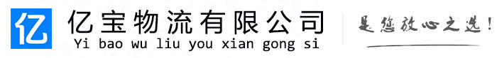 老城亿宝物流运输公司